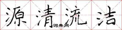 侯登峰源清流潔楷書怎么寫
