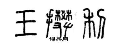 曾慶福王攀利篆書個性簽名怎么寫