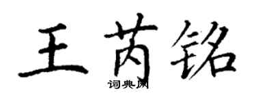 丁謙王芮銘楷書個性簽名怎么寫