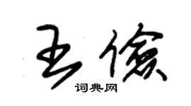 朱錫榮王儉草書個性簽名怎么寫