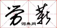 朱錫榮勞薪草書怎么寫