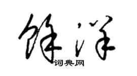 梁錦英余洋草書個性簽名怎么寫