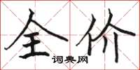 駱恆光全價楷書怎么寫