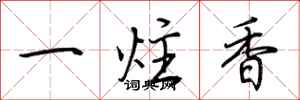 荊霄鵬一炷香行書怎么寫