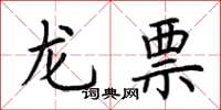 荊霄鵬龍票楷書怎么寫
