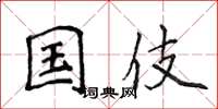 侯登峰國伎楷書怎么寫