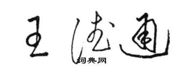 駱恆光王德通草書個性簽名怎么寫