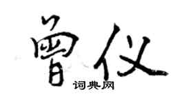 曾慶福曾儀行書個性簽名怎么寫