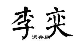 翁闓運李奕楷書個性簽名怎么寫