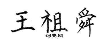 何伯昌王祖舜楷書個性簽名怎么寫