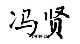 翁闓運馮賢楷書個性簽名怎么寫