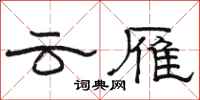 駱恆光雲雁隸書怎么寫