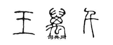 陳聲遠王萬千篆書個性簽名怎么寫