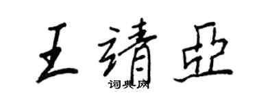 王正良王靖亞行書個性簽名怎么寫