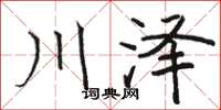 駱恆光川澤楷書怎么寫