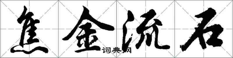 胡問遂焦金流石行書怎么寫