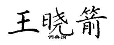 丁謙王曉箭楷書個性簽名怎么寫
