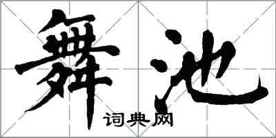 翁闓運舞池楷書怎么寫