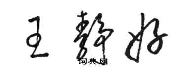 駱恆光王靜好草書個性簽名怎么寫