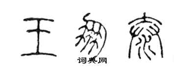 陳聲遠王朋泰篆書個性簽名怎么寫