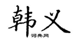 丁謙韓義楷書個性簽名怎么寫
