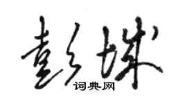 駱恆光彭城草書個性簽名怎么寫