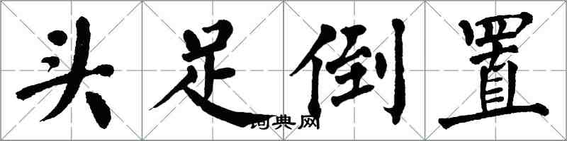 翁闓運頭足倒置楷書怎么寫