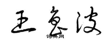 曾慶福王魯波草書個性簽名怎么寫