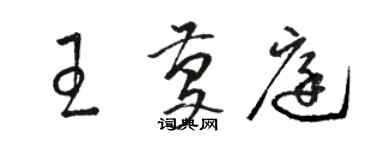 駱恆光王慶庭草書個性簽名怎么寫