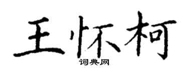 丁謙王懷柯楷書個性簽名怎么寫