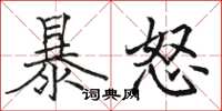 駱恆光暴怒楷書怎么寫