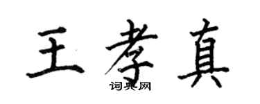 何伯昌王孝真楷書個性簽名怎么寫