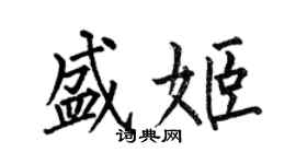 何伯昌盛姬楷書個性簽名怎么寫