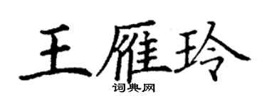 丁謙王雁玲楷書個性簽名怎么寫
