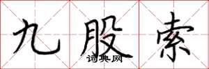 荊霄鵬九股索楷書怎么寫