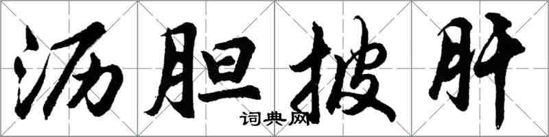 胡問遂瀝膽披肝行書怎么寫