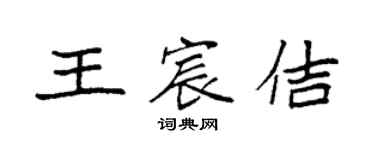 袁強王宸佶楷書個性簽名怎么寫