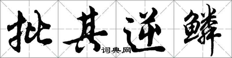 胡問遂批其逆鱗行書怎么寫