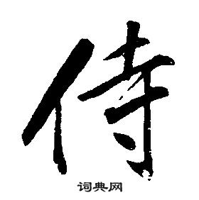 千字文中康熙的寫法