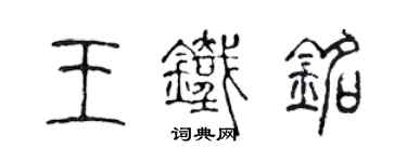 陳聲遠王鐵銘篆書個性簽名怎么寫