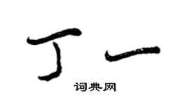 曾慶福丁一行書個性簽名怎么寫