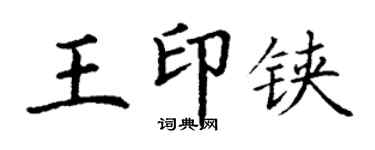 丁謙王印鋏楷書個性簽名怎么寫