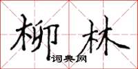 侯登峰柳林楷書怎么寫