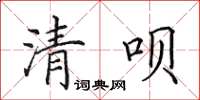 田英章清唄楷書怎么寫