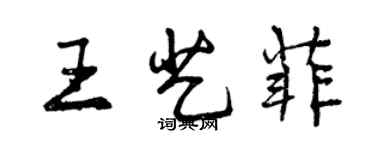 曾慶福王藝菲行書個性簽名怎么寫