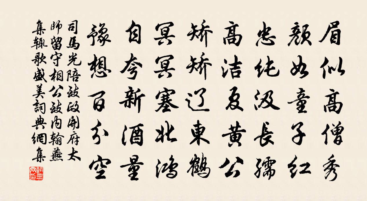 司馬光陪致政開府太師留守相公致內翰燕集輒歌盛美書法作品欣賞