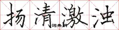 駱恆光揚清激濁楷書怎么寫