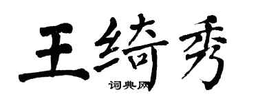 翁闓運王綺秀楷書個性簽名怎么寫