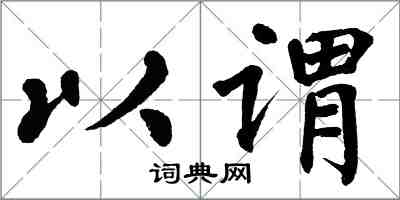 翁闓運以謂楷書怎么寫