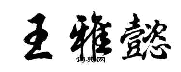 胡問遂王雅懿行書個性簽名怎么寫